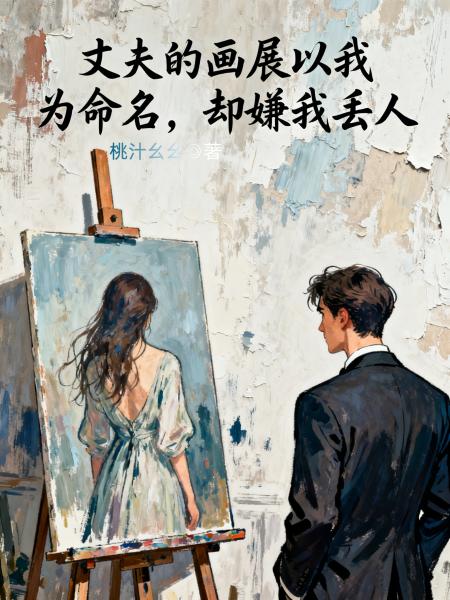 丈夫的画展以我为命名，却嫌我丢人