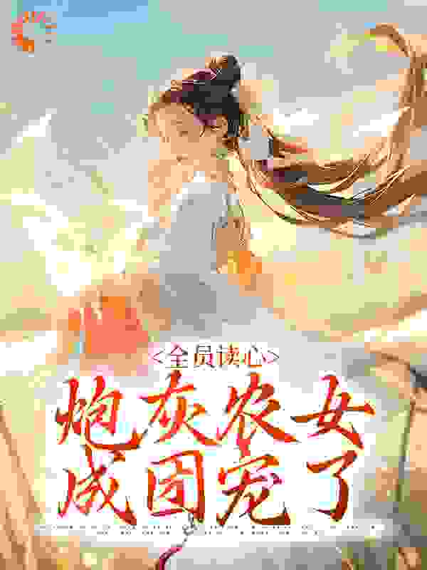 全员读心：炮灰农女成团宠了