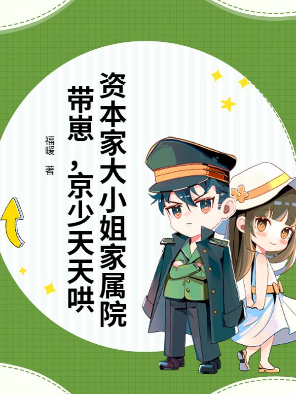 资本家大小姐家属院带崽，京少天天哄