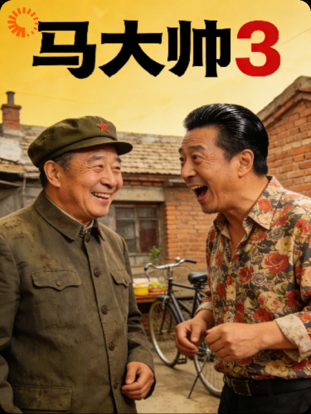 马大帅3