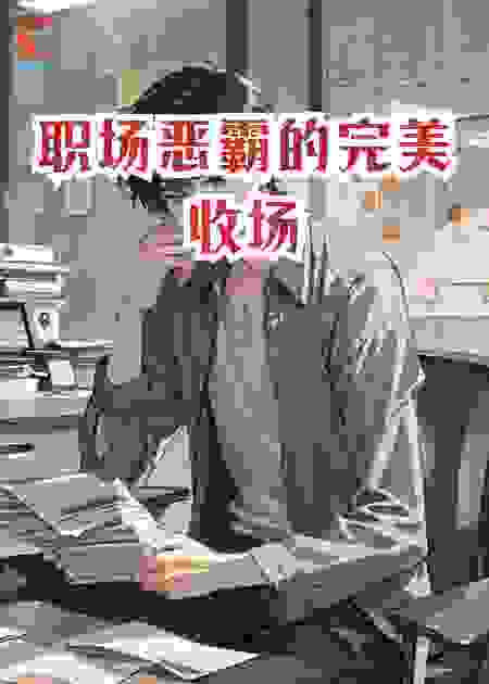 职场恶霸的完美收场