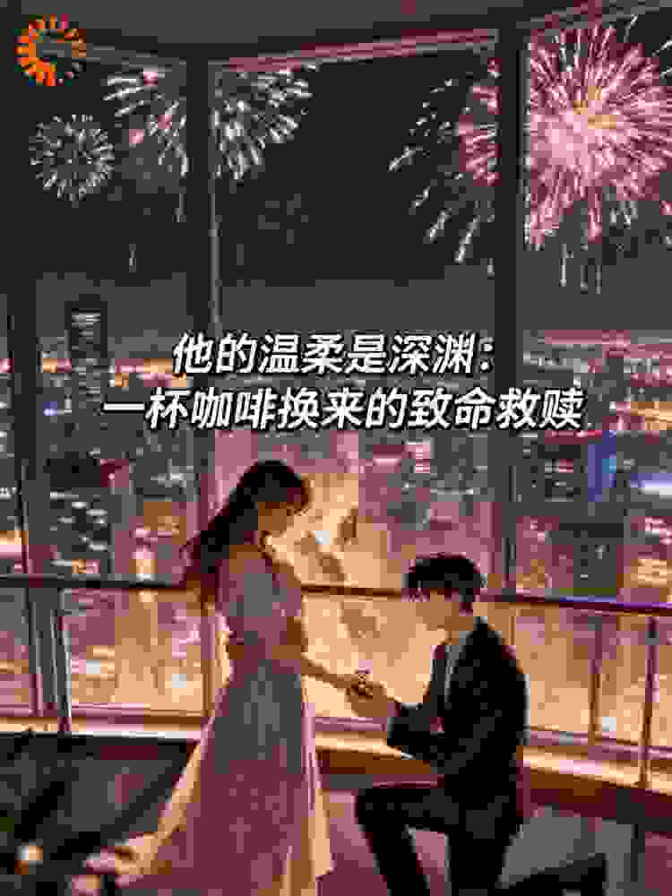 他的温柔是深渊：一杯咖啡换来的致命救赎
