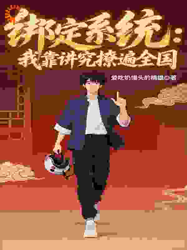 绑定系统：我靠讲究撩遍全国