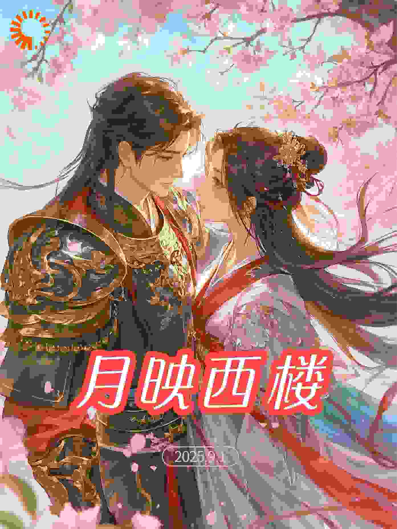 月映西楼