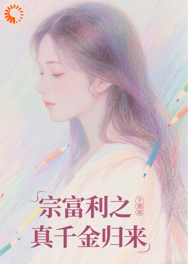宗富利之真千金归来
