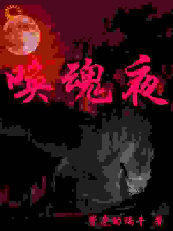 唤魂夜：禁忌契约