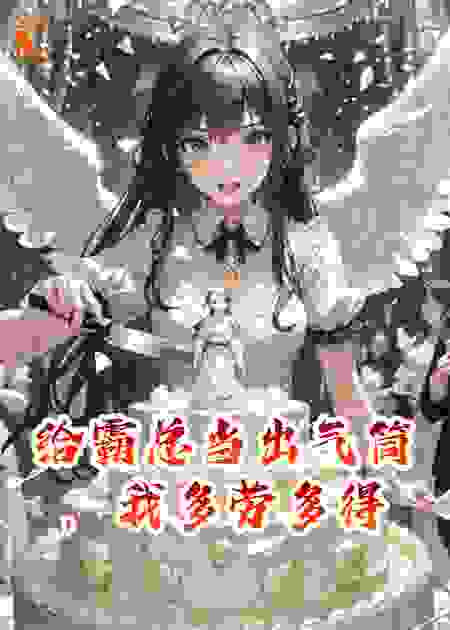 给霸总当出气筒，我多劳多得