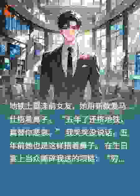 五年后，我狠狠打脸前女友