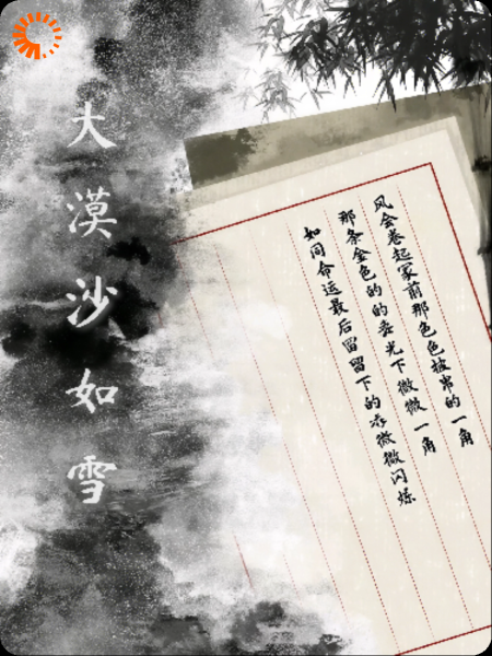 大漠沙如雪
