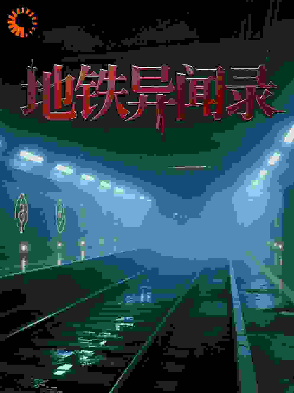 地铁异闻录