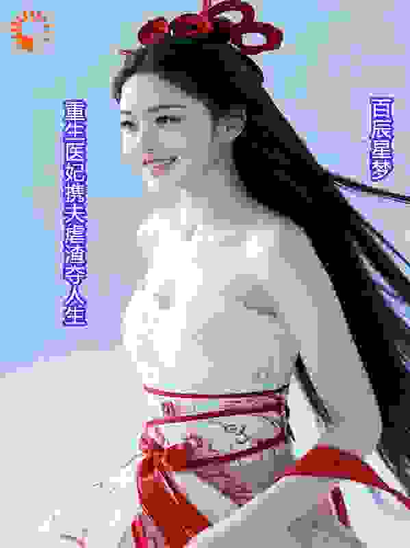 重生医妃携夫虐渣夺人生