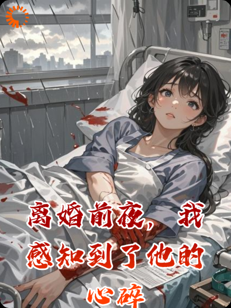 离婚前夜，我感知到了他的心碎