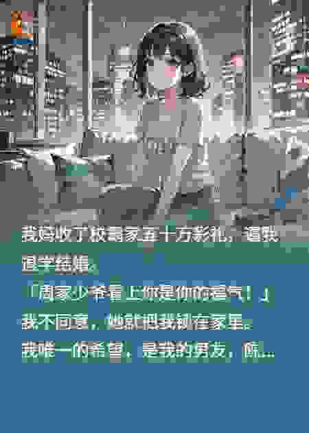 被我妈卖给校霸，男友是幕后大佬