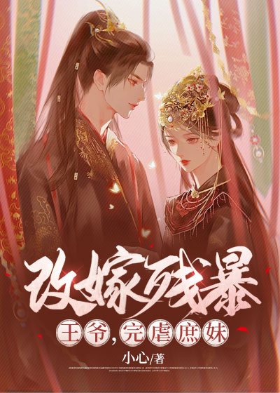 改嫁残暴王爷，完虐庶妹