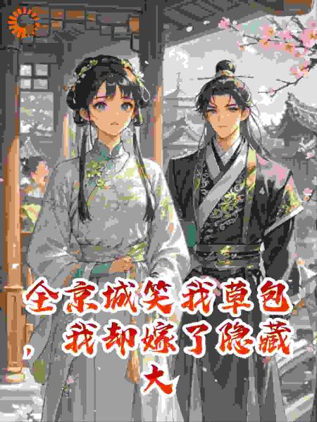 全京城笑我草包，我却嫁了隐藏大佬