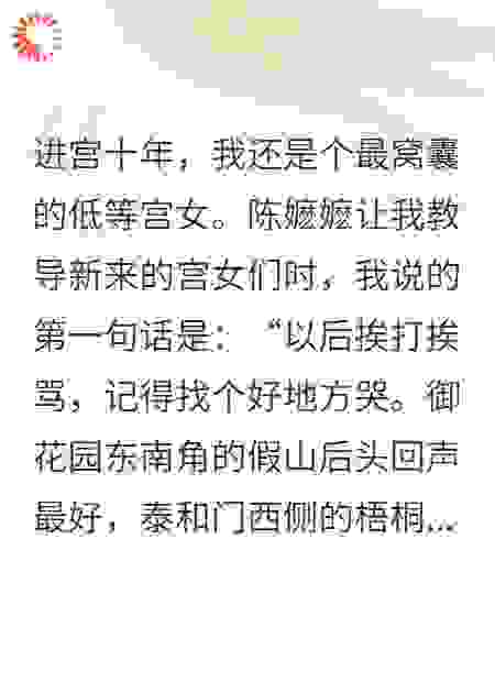 进宫十年，我还是窝囊的低等宫女