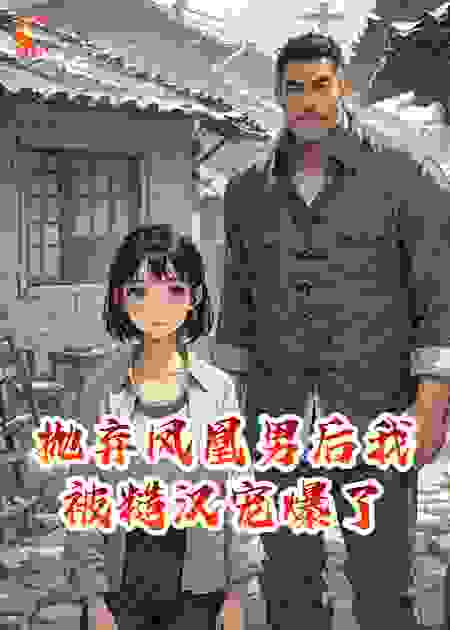 抛弃凤凰男后我被糙汉宠爆了