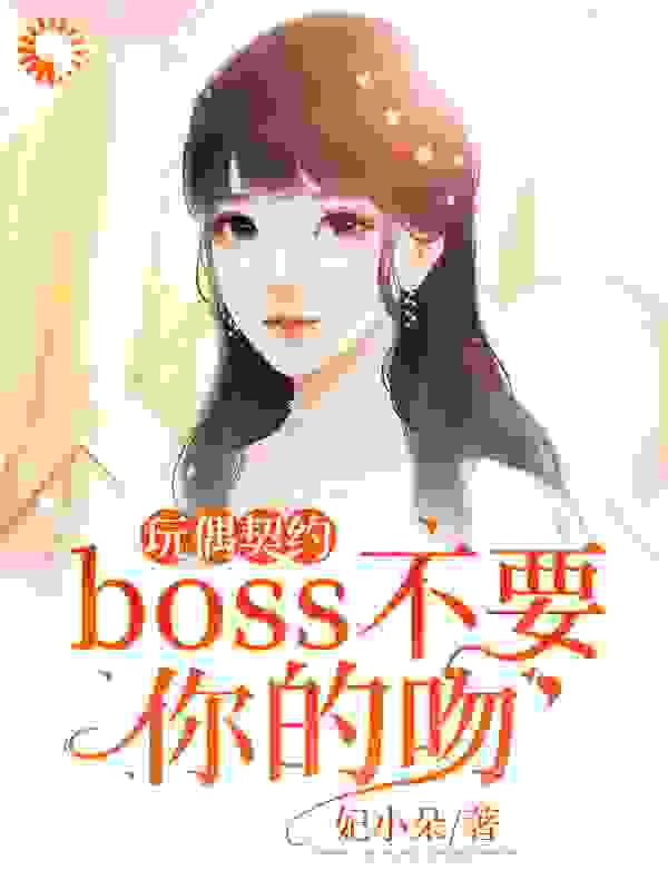 玩偶契约：boss不要你的吻