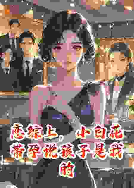 恋综上，小白花带孕说孩子是我的