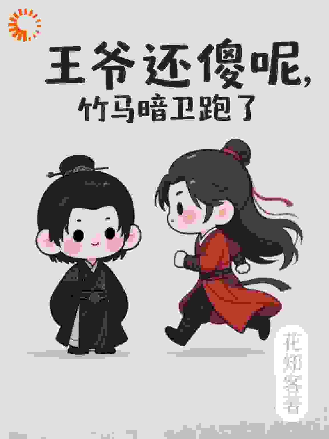 王爷还傻呢，竹马暗卫跑了