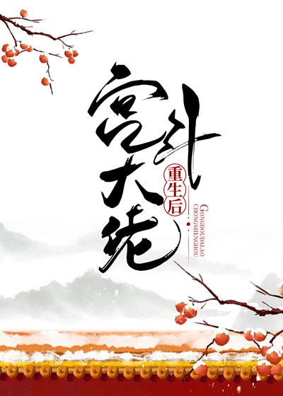 宫斗大佬重生了