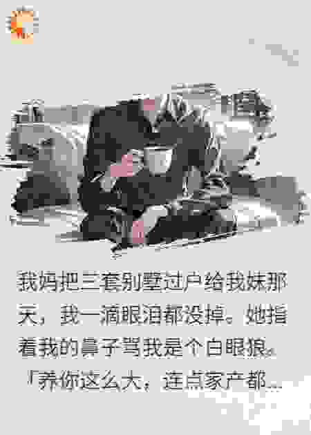 泼我一脸水，把别墅全给了我妹