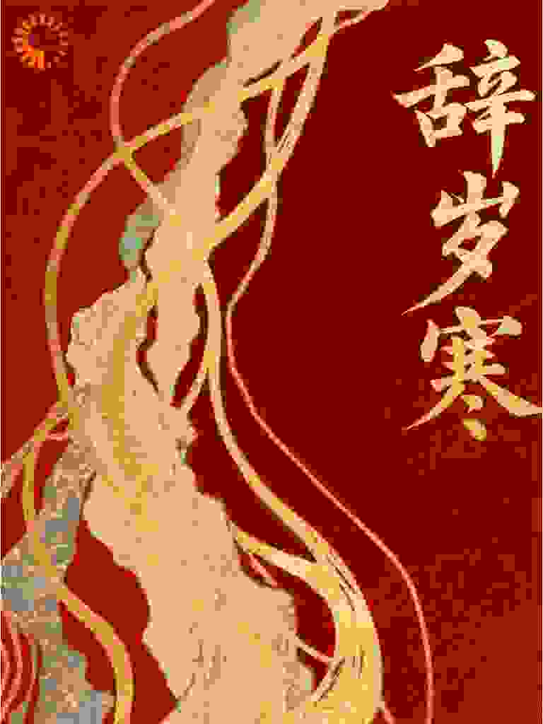 辞岁寒