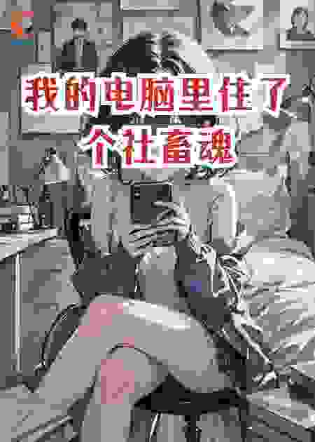 我的电脑里住了个社畜魂