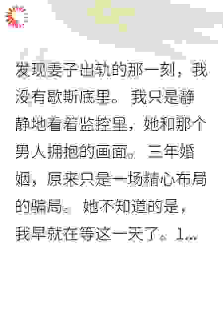 发现老婆出轨，我选择默默成全