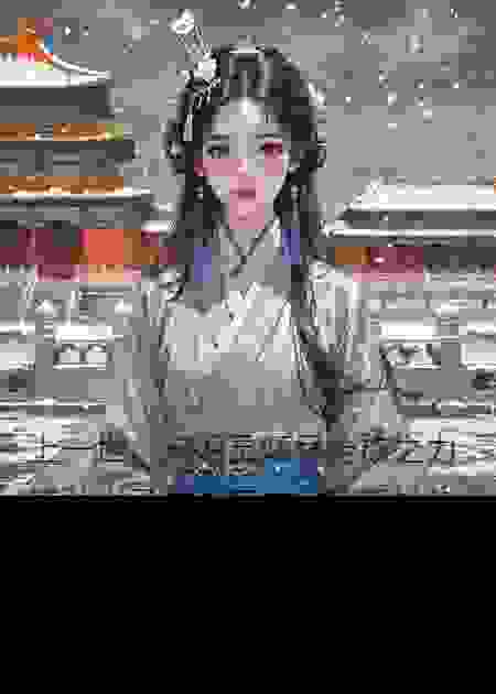 上一世惨死，重生后我选择了皇位