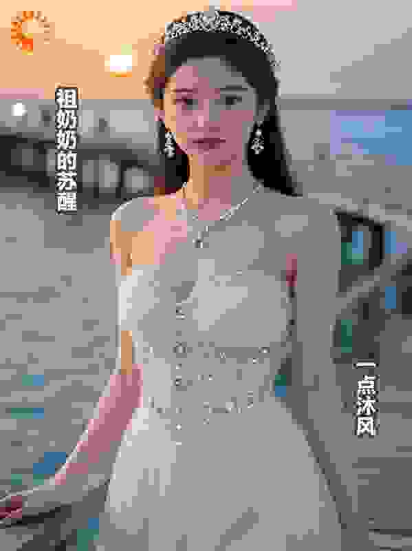 祖奶奶的苏醒