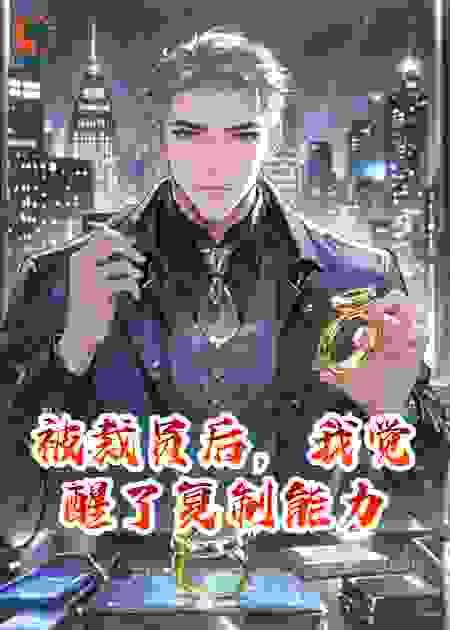 被裁员后，我觉醒了复制能力