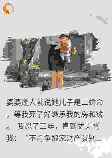 婆婆盼我死后吃绝户，我离婚去当富二代
