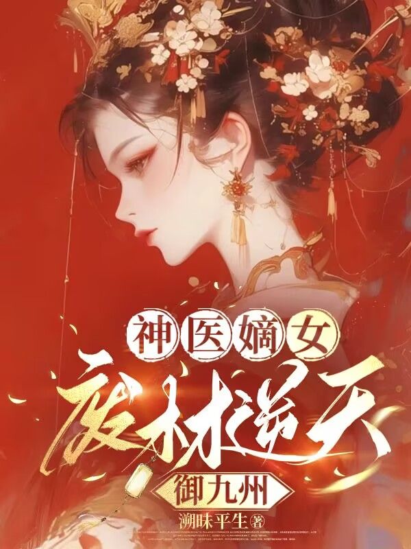 神医嫡女：废材逆天御九州