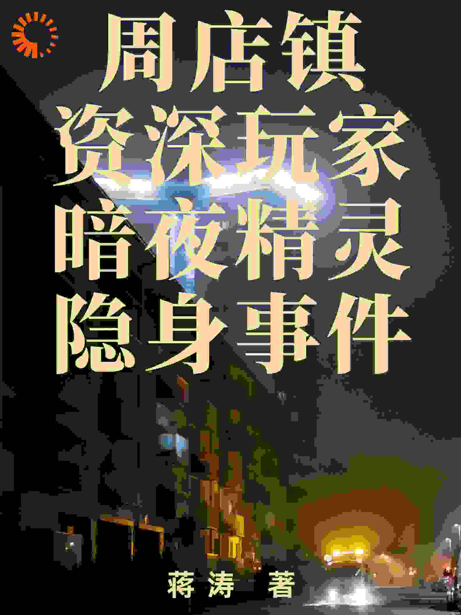 周店镇资深玩家暗夜精灵隐身事件