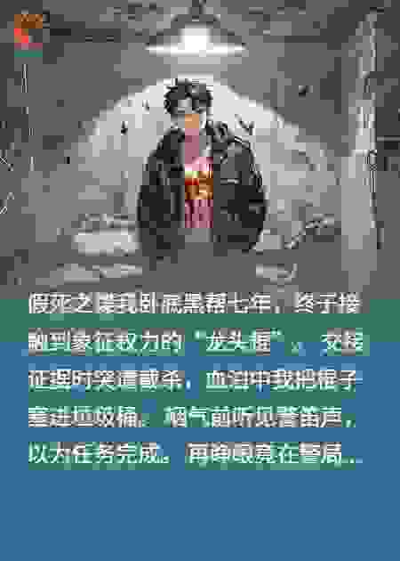 假死之谍！