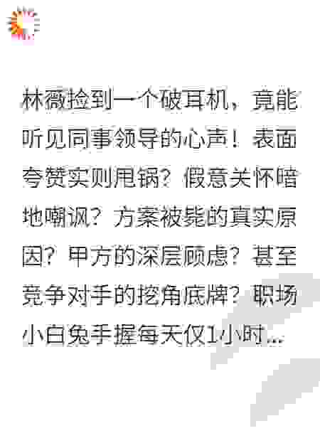 心声耳机：看我职场反压榨