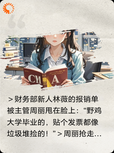 被扔的报销单送我当总监