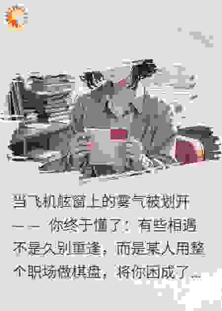 错恋职场：阴影下的暗恋