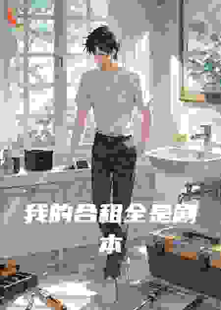 我的合租全是剧本