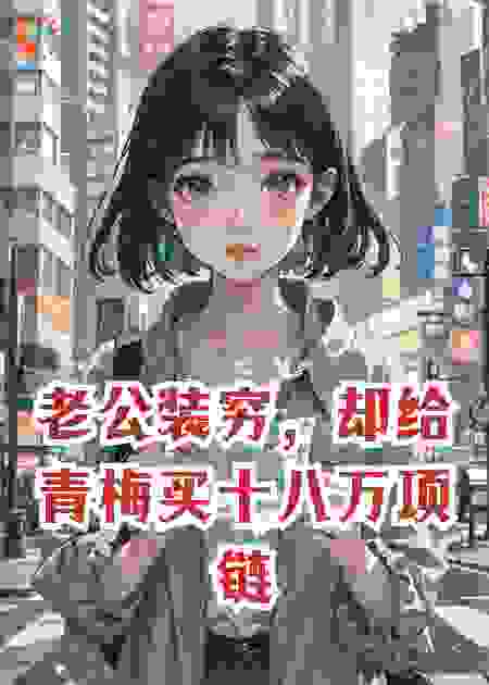 老公装穷，却给青梅买十八万项链