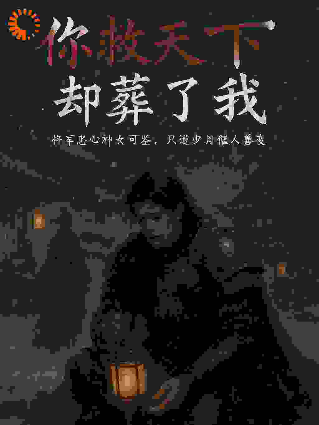 你救天下，却葬了我