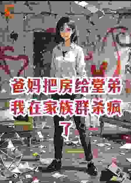 爸妈偏要把学区房给堂弟，我在家族群杀疯了