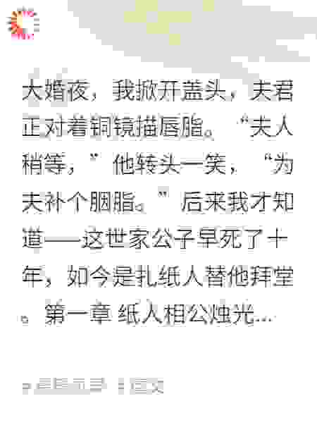 大婚夜，发现夫君是纸扎的