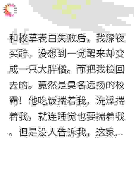 变成猫后被校霸零元购了