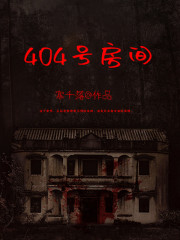 404号房间