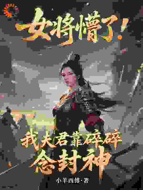 女将懵了：我夫君靠碎碎念念封神