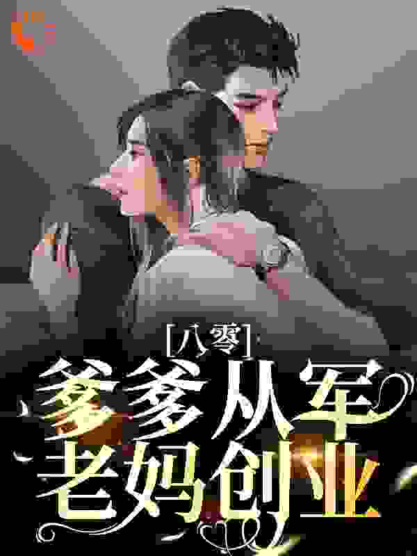 八零：爹爹从军，老妈创业