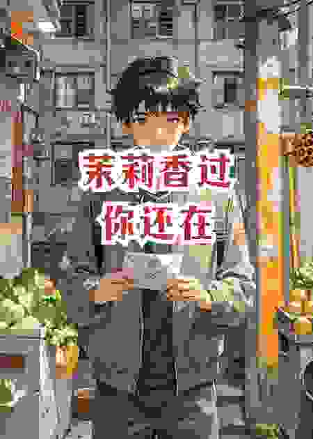 茉莉香过，你还在