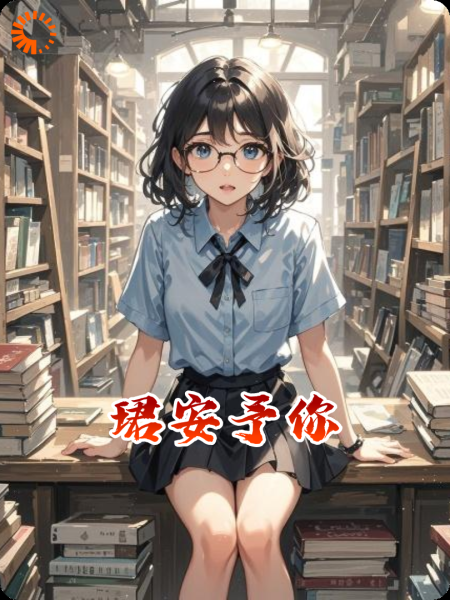 珺安予你